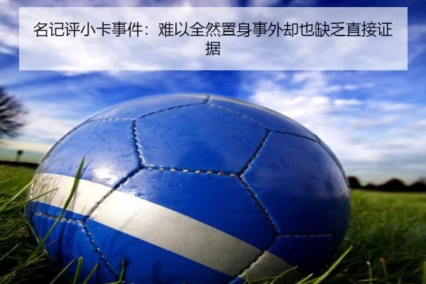 名记评小卡事件：难以全然置身事外却也缺乏直接证据