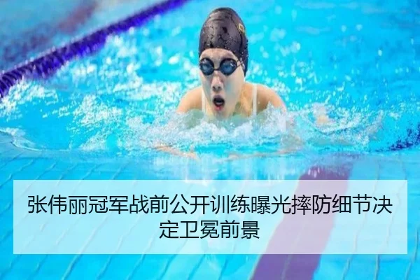 张伟丽冠军战前公开训练曝光摔防细节决定卫冕前景
